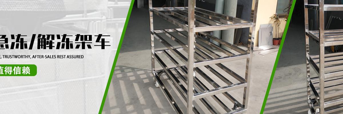 急冻架车解冻架车,急冻架车解冻架车厂家,急冻架车解冻架车厂家直销